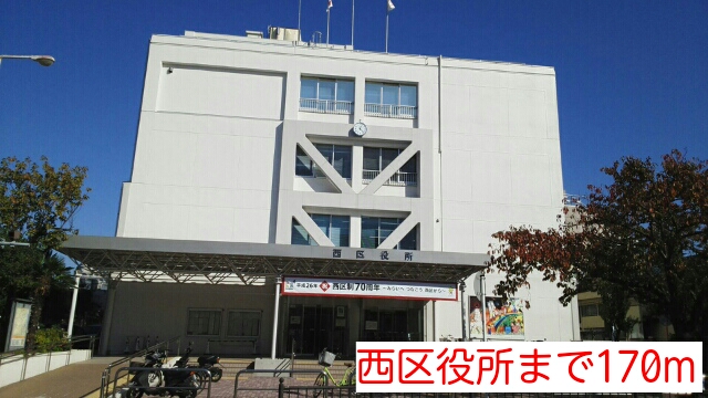 役所　西区役所（役所）まで170m