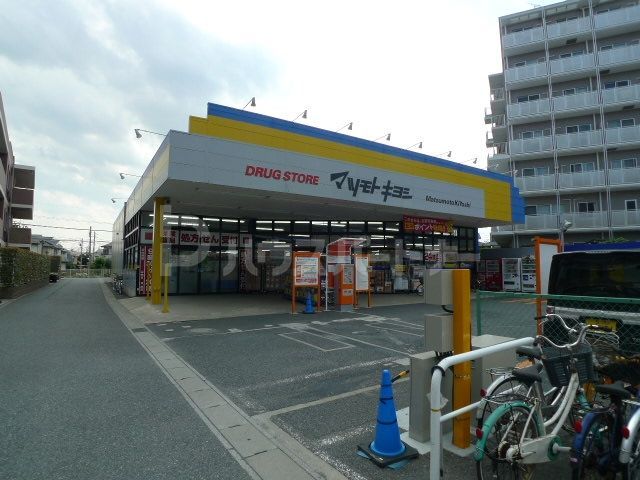 ドラックストア　マツモトキヨシ柏旭町店（ドラッグストア）まで530m