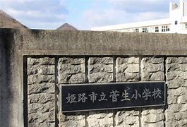 小学校　姫路市立菅生小学校（小学校）まで828m