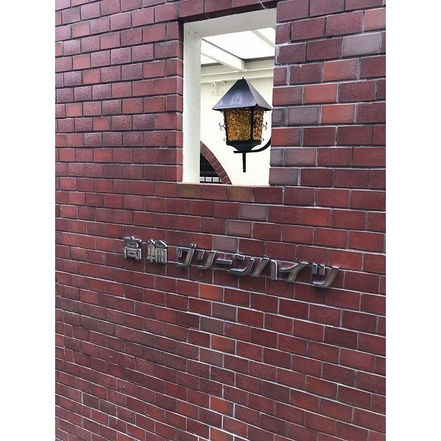 高輪グリーンハイツのその他写真