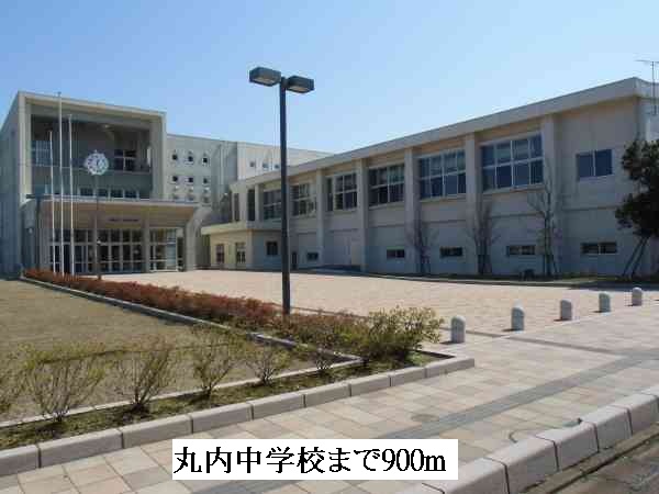 中学校　丸内中学校（中学校）まで900m