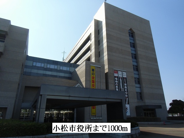 役所　小松市役所（役所）まで1000m