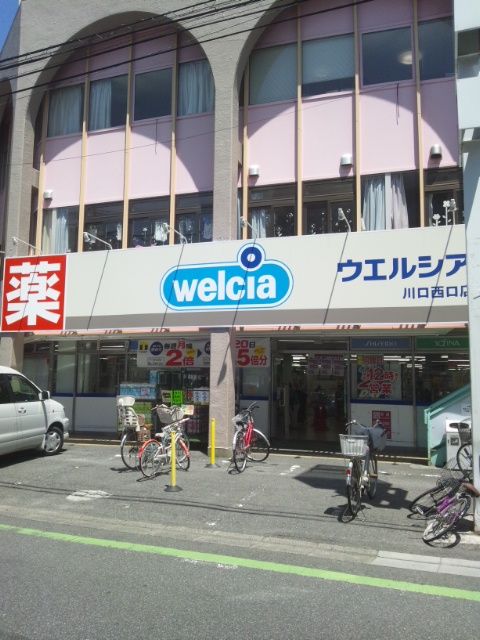 ドラックストア　ウエルシア川口西口店（ドラッグストア）まで621m