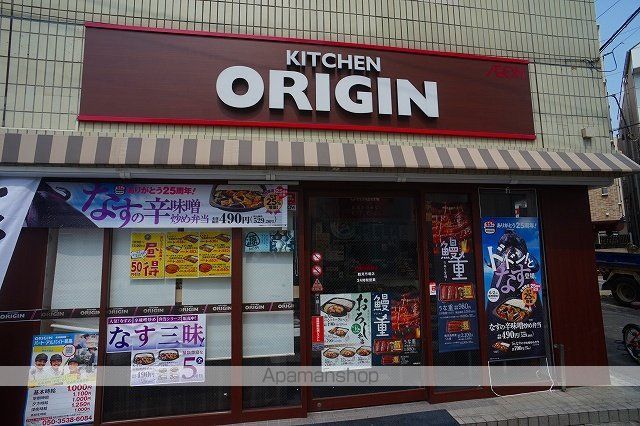 飲食店　オリジンキッチン（飲食店）まで543m