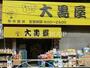 スーパー　大黒屋錦糸町店（スーパー）まで268m