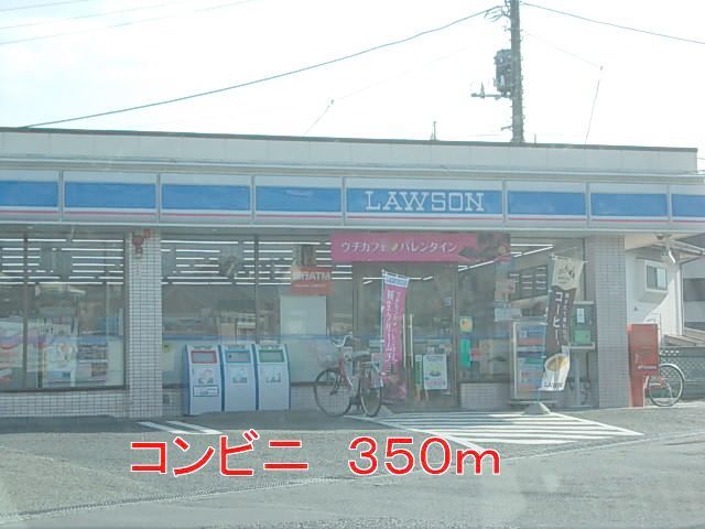 コンビニ　ローソン（コンビニ）まで350m