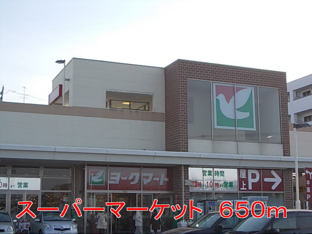 スーパー　ヨークマート（スーパー）まで650m