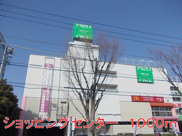 ショッピングセンター　ＦＯＯＥ　ＯＮＥ（ショッピングセンター）まで1000m