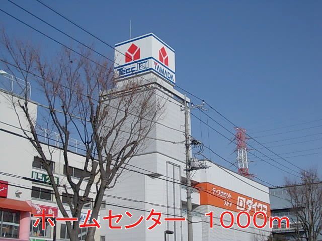 ホームセンター　ダイクマ（ホームセンター）まで1000m