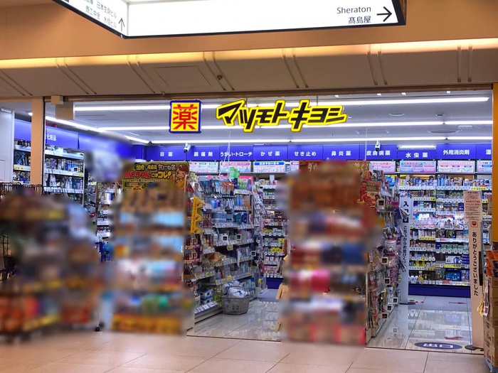 ドラックストア　マツモトキヨシ横浜ジョイナスＰａｒｔ２店（ドラッグストア）まで826m