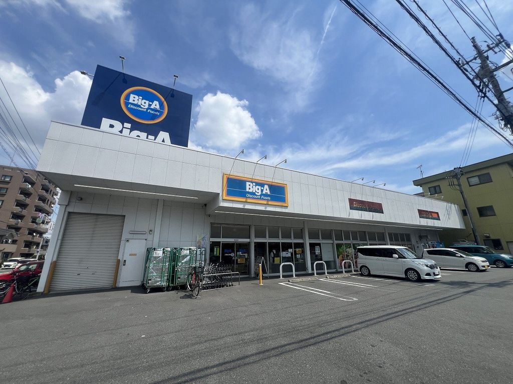 スーパー　Big-A（スーパー）まで580m