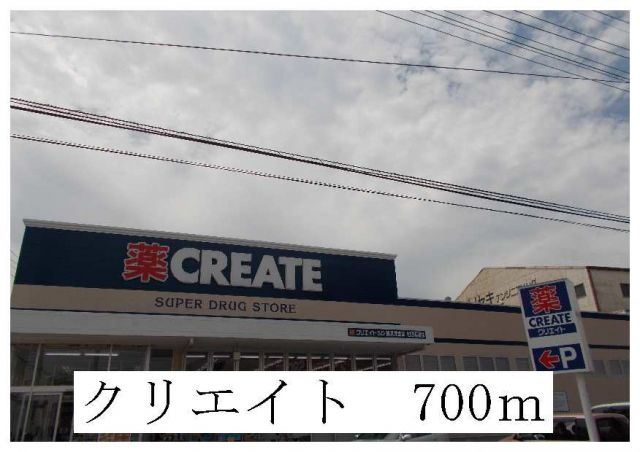 ドラックストア　クリエイト（ドラッグストア）まで700m
