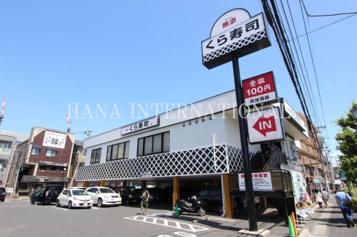 飲食店　無添くら寿司 東川口店（飲食店）まで2014m