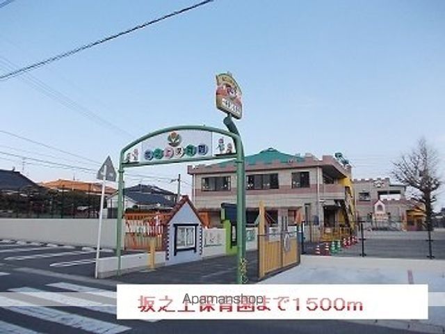 幼稚園・保育園　坂之上保育園（幼稚園・保育園）まで1500m