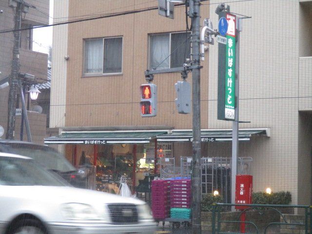 スーパー　まいばすけっと南馬込店（スーパー）まで471m