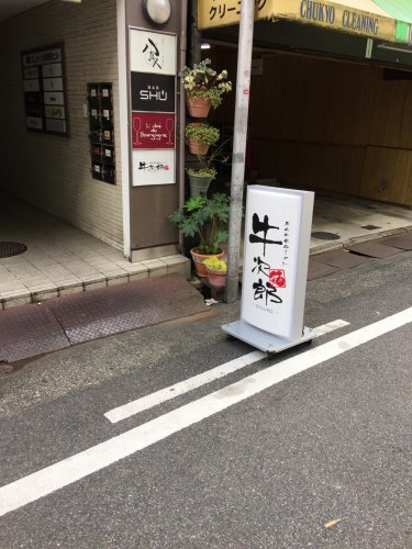 飲食店　黒毛牛骨ラーメン 牛次郎 栄店（飲食店）まで191m