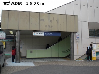 その他　さがみ野駅（その他）まで1600m