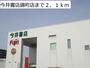 その他　今井書店錦町店（その他）まで2100m