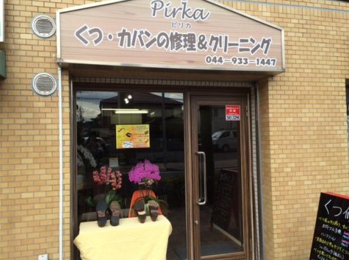 その他　靴修理・カバン修理のお店Pirka(ピリカ)（その他）まで244m