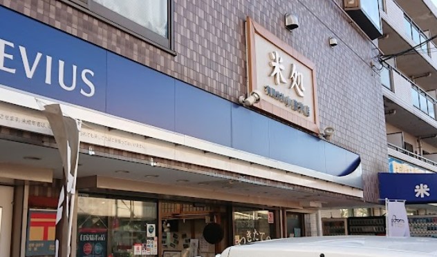 その他　有限会社小島米店（その他）まで359m