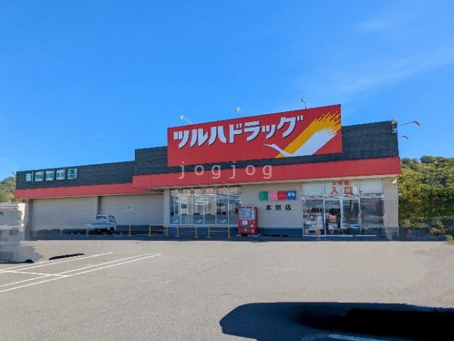 ドラックストア　ツルハドラッグ本別店（ドラッグストア）まで517m