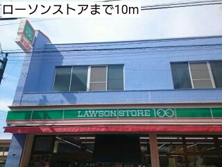 コンビニ　ローソンストア（コンビニ）まで10m