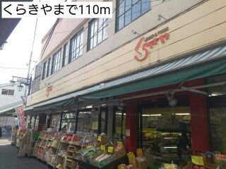 スーパー　くらきや（スーパー）まで110m