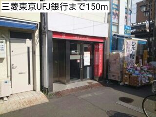 銀行　三菱東京UFJ銀行（銀行）まで150m