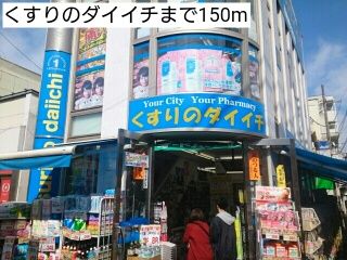 ドラックストア　くすりのダイイチ（ドラッグストア）まで150m