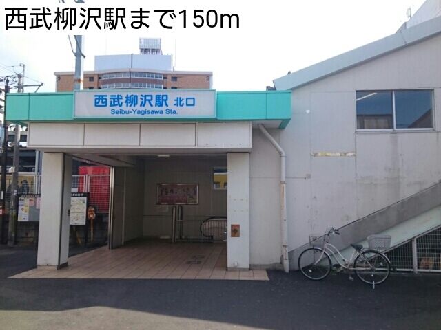 その他　西武柳沢駅（その他）まで150m