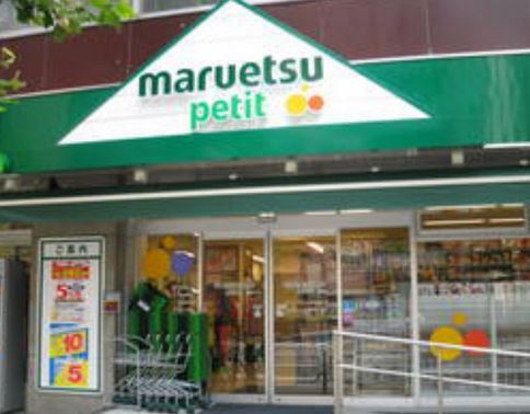 スーパー　マルエツプチ四谷二丁目店（スーパー）まで319m