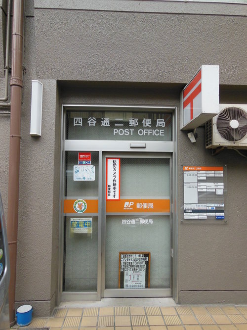 郵便局　四谷通二郵便局（郵便局）まで398m