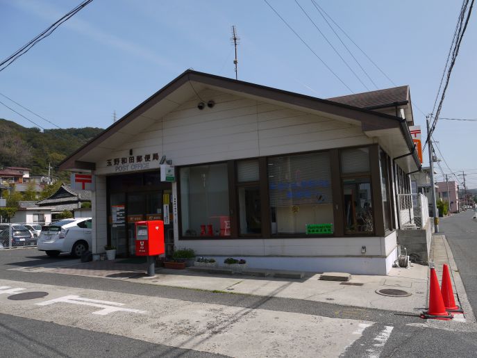 郵便局　玉野和田郵便局（郵便局）まで266m