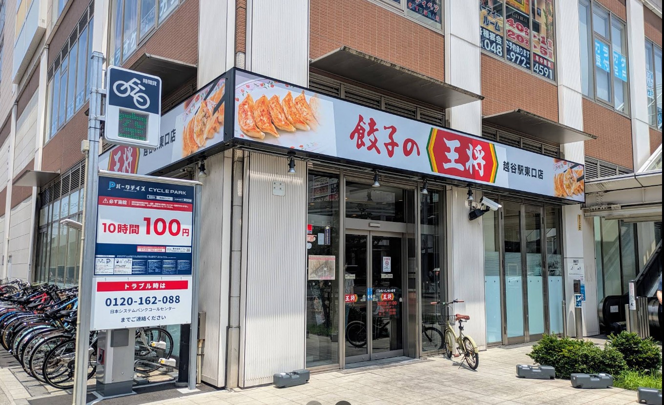 飲食店　餃子の王将越谷駅東口店（飲食店）まで882m