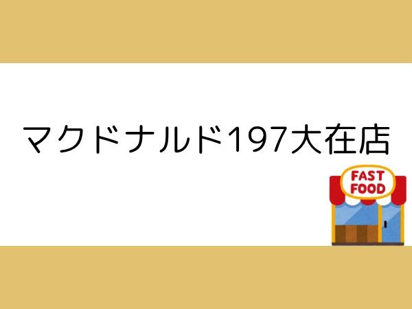 大在北2丁目佐藤貸家の周辺写真