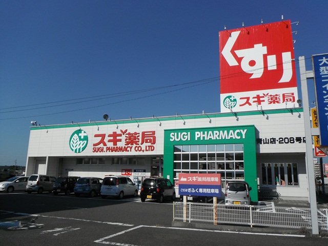 ドラックストア　スギ薬局 青山店（ドラッグストア）まで1984m