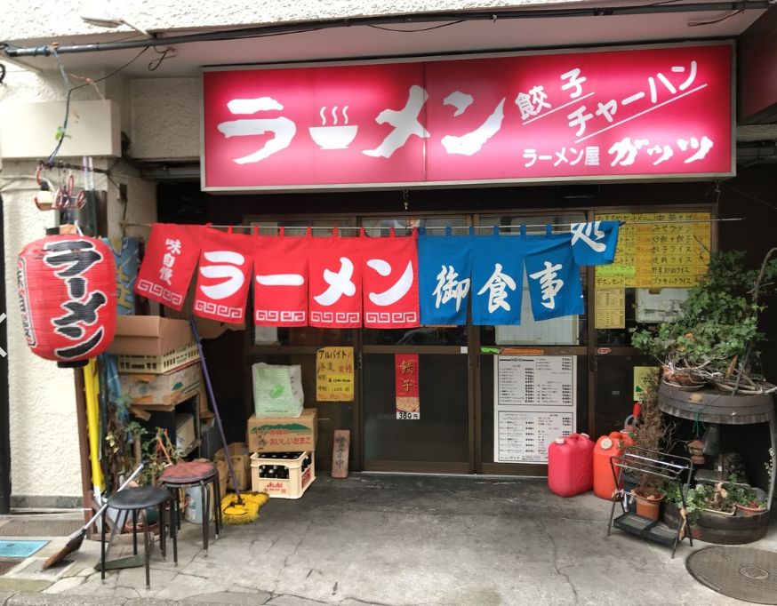 飲食店　ラーメンガッツ（飲食店）まで232m