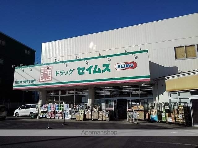 ドラックストア　セイムス三郷戸ヶ崎２丁目店（ドラッグストア）まで1200m