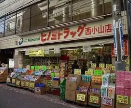 ドラックストア　ドラッグストアヒノミ西小山店（ドラッグストア）まで33m