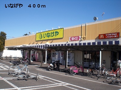 スーパー　いなげや（スーパー）まで400m