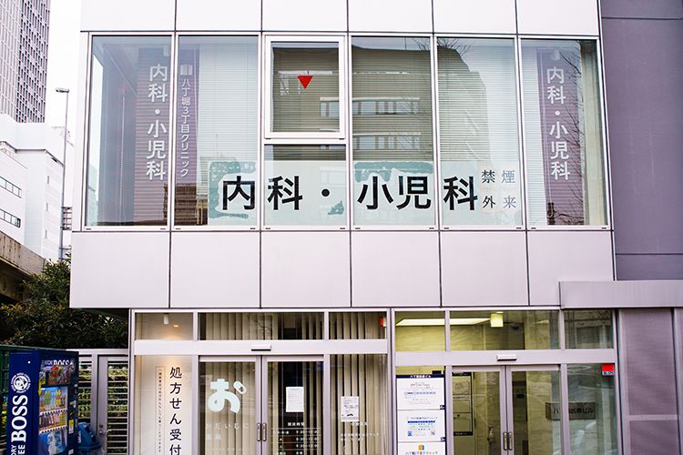 病院　八丁堀3丁目クリニック（病院）まで202m
