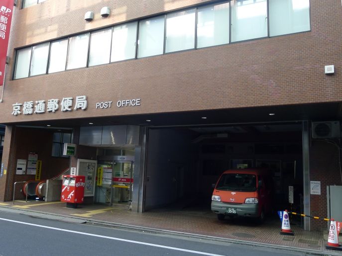 郵便局　京橋通郵便局（郵便局）まで343m