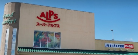 スーパー　スーパーアルプス飯能美杉台店（スーパー）まで1139m