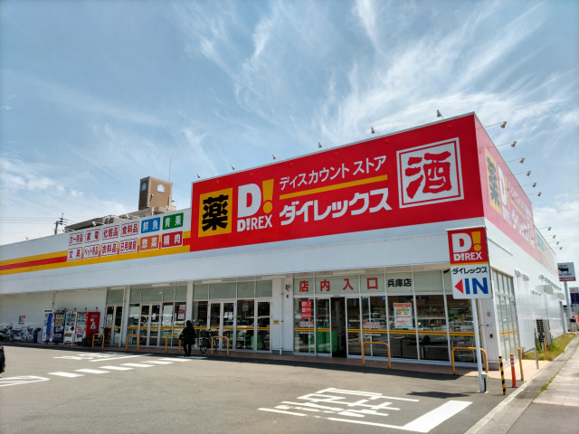 スーパー　ダイレックス　兵庫店（スーパー）まで5000m