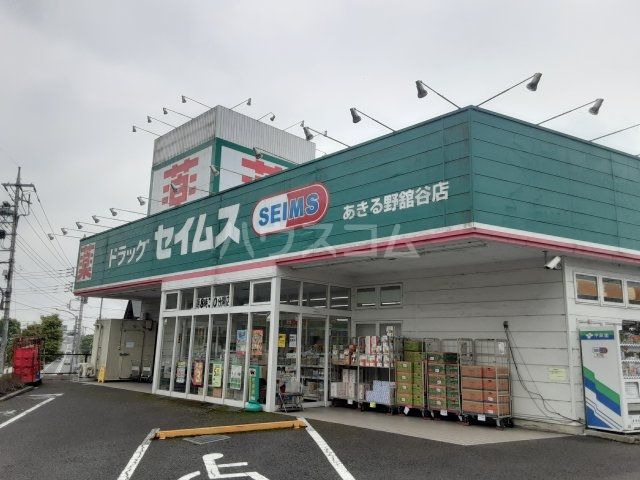 ドラックストア　ドラッグセイムス あきる野舘谷店（ドラッグストア）まで696m