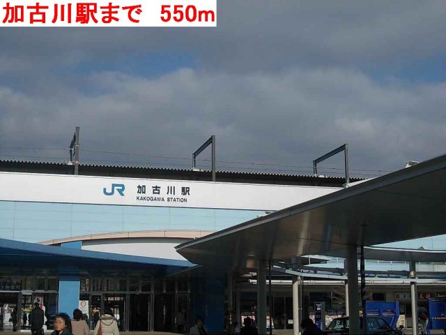 その他　加古川駅まで550m
