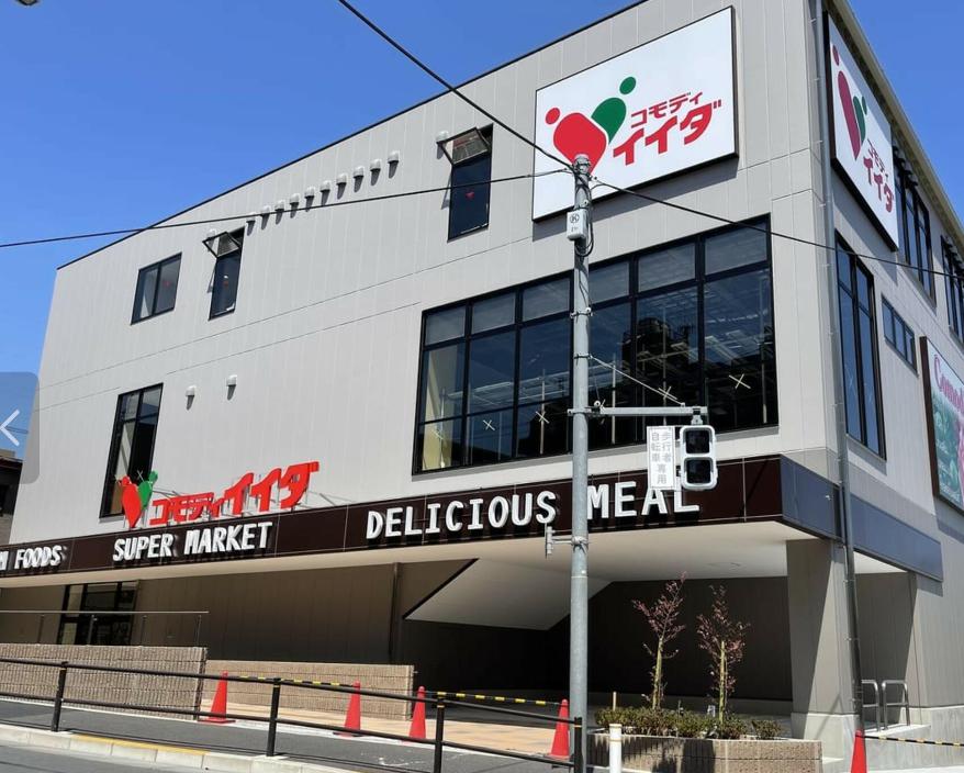 スーパー　コモディイイダ 徳丸店（スーパー）まで549m