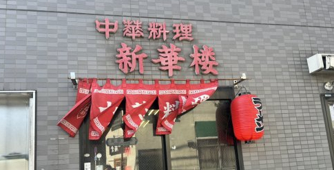 飲食店　新華楼（飲食店）まで256m