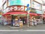 ドラックストア　サンドラッグ大船仲通り店（ドラッグストア）まで327m