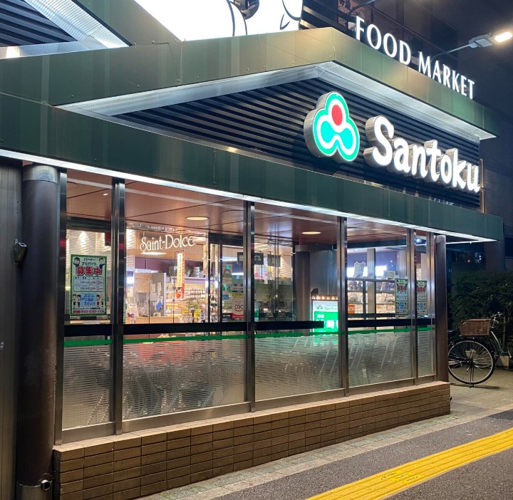 スーパー　Santoku新宿本店（スーパー）まで110m